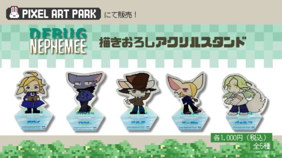 アドベンチャーゲーム「DEBUG NEPHEMEE」、ドット絵の祭典「Pixel Art Park」に出展。描きおろしアクリルスタンドを販売