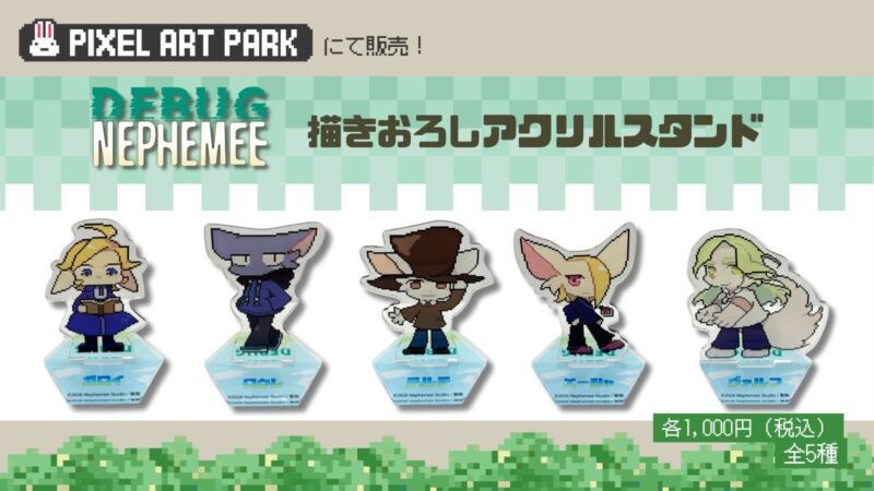 アドベンチャーゲーム「DEBUG NEPHEMEE」、ドット絵の祭典「Pixel Art Park」に出展。描きおろしアクリルスタンドを販売