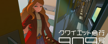 ループする7日間を繰り返すミステリーADV「クワイエット急行909号室」、Steam向けの体験版を配信開始