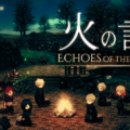 2.5D×ストーリー重視のコマンドRPG「火の言伝」、Steam向けに無料体験版を配信開始。製品版は11月発売予定