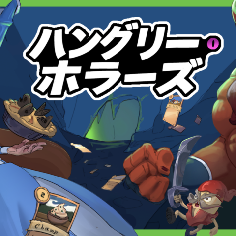 自分が食べられる前に満腹にしよう！料理でモンスターと戦うデッキ構築ADV「ハングリー・ホラーズ」が発売開始