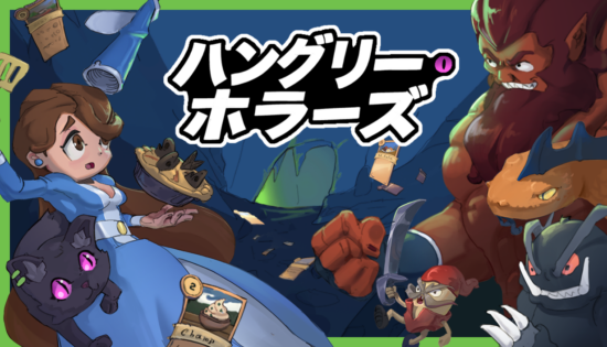 自分が食べられる前に満腹にしよう!料理でモンスターと戦うデッキ構築ADV「ハングリー・ホラーズ」が発売開始
