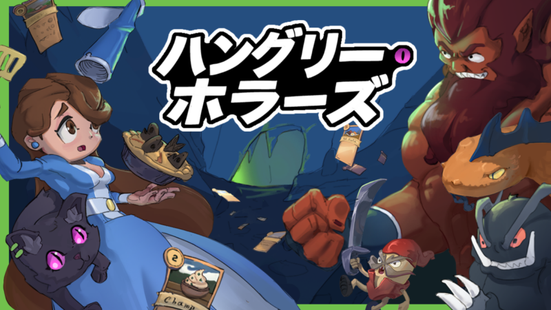 自分が食べられる前に満腹にしよう！料理でモンスターと戦うデッキ構築ADV「ハングリー・ホラーズ」が発売開始