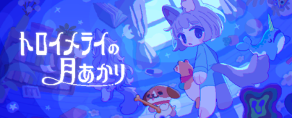 追いかけっこアクション「トロイメライの月あかり」、Switch / Switch2版が11月19日に発売。予約受付もスタート
